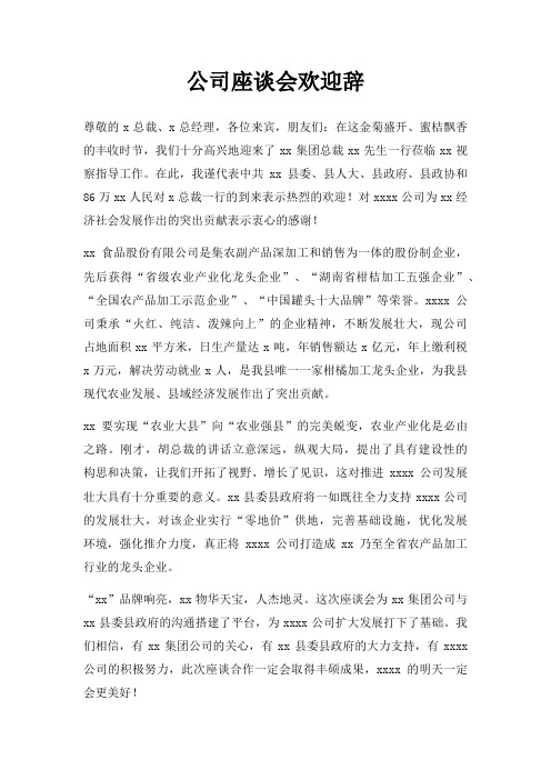 公司座谈会欢迎辞三篇