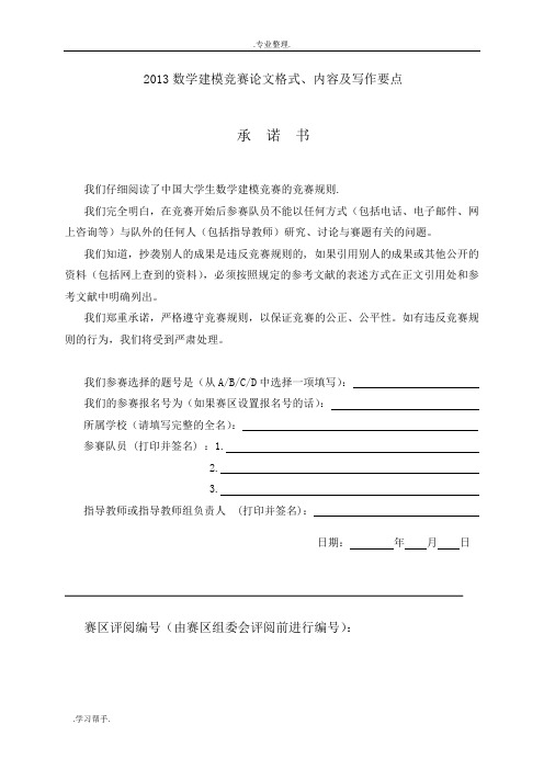 数学建模论文模板(经典提炼)