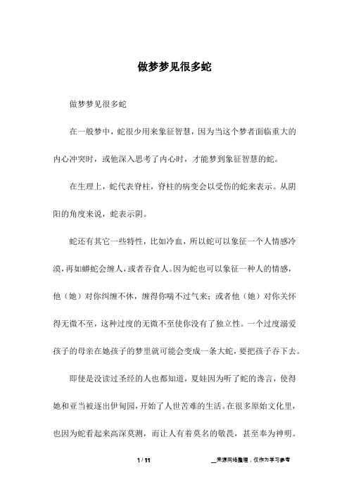做梦梦见很多蛇