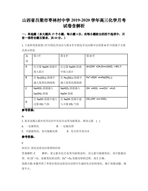 山西省吕梁市枣林村中学2019-2020学年高三化学月考试卷含解析