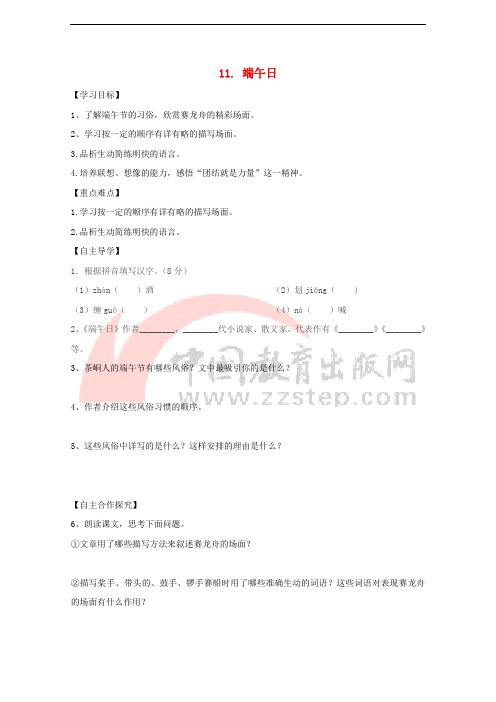 七年级语文上册 第三单元 11 端午日学案 苏教版
