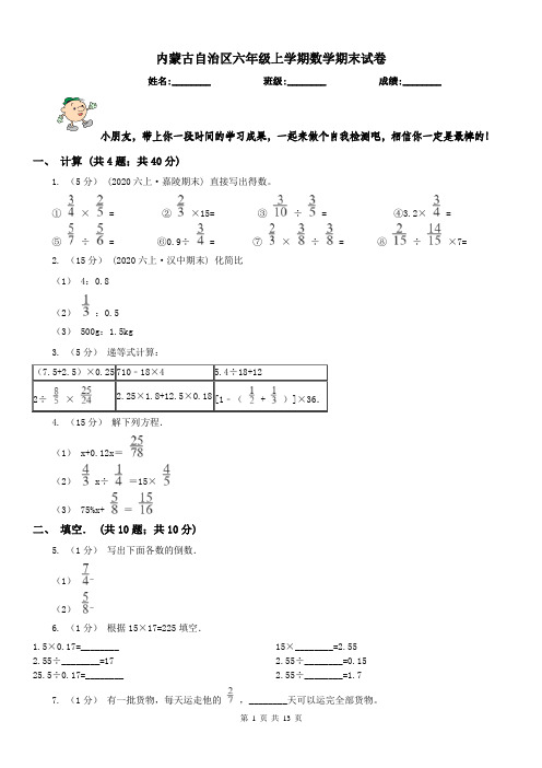 内蒙古自治区六年级上学期数学期末试卷(练习)