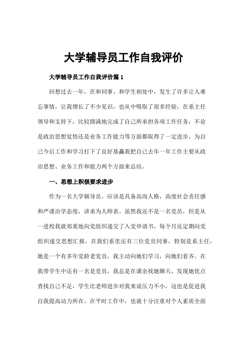 大学辅导员工作自我评价