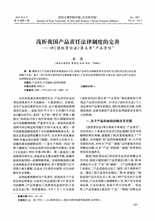 浅析我国产品责任法律制度的完善——评《侵权责任法》第五章“产品责任”