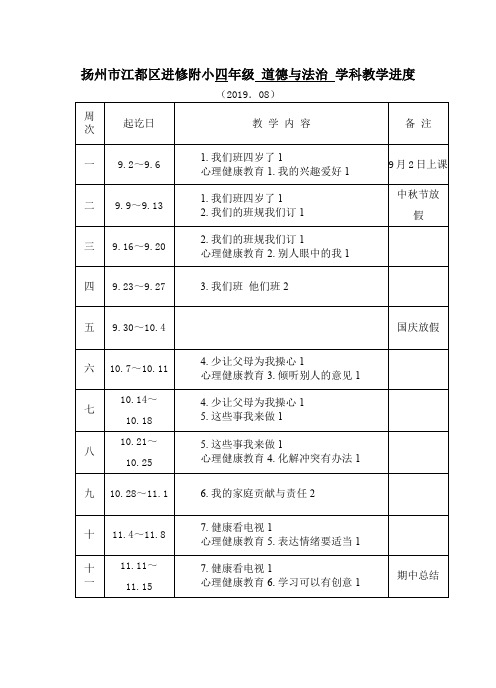 部编版《道德与法治》四年级上册：教学进度表