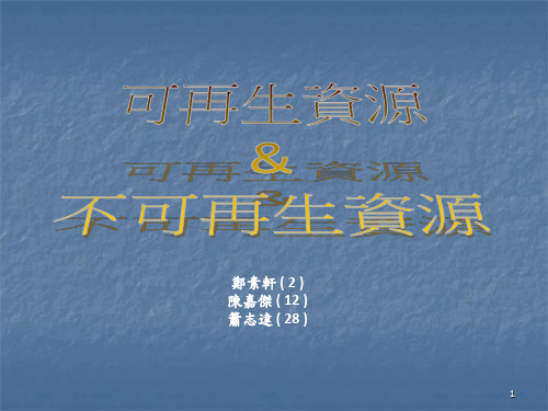 《可再生资源》PPT课件