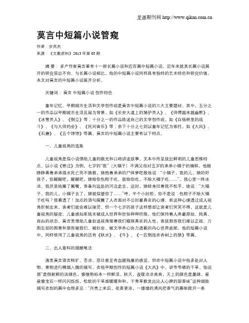莫言中短篇小说管窥