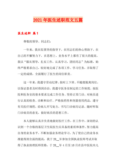 2021年医生述职范文五篇(整合汇编)