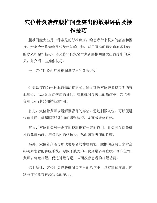 穴位针灸治疗腰椎间盘突出的效果评估及操作技巧