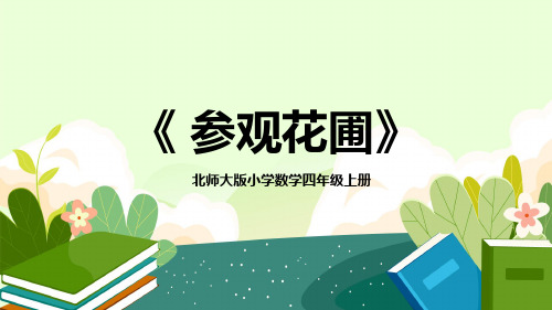 北师大版小学数学四年级上册《参观花圃》教学PPT课件
