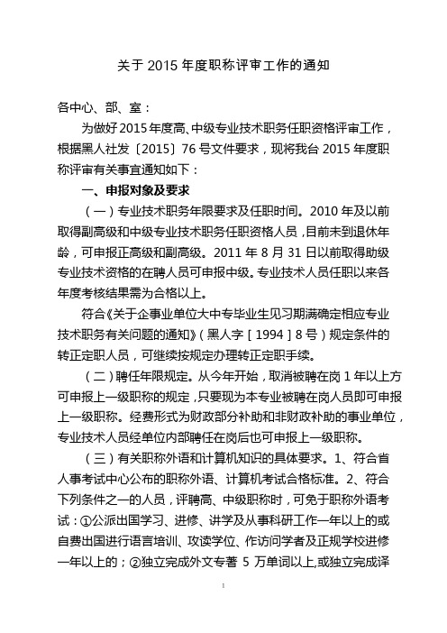 通知---关于2015年度职称评审工作的通知