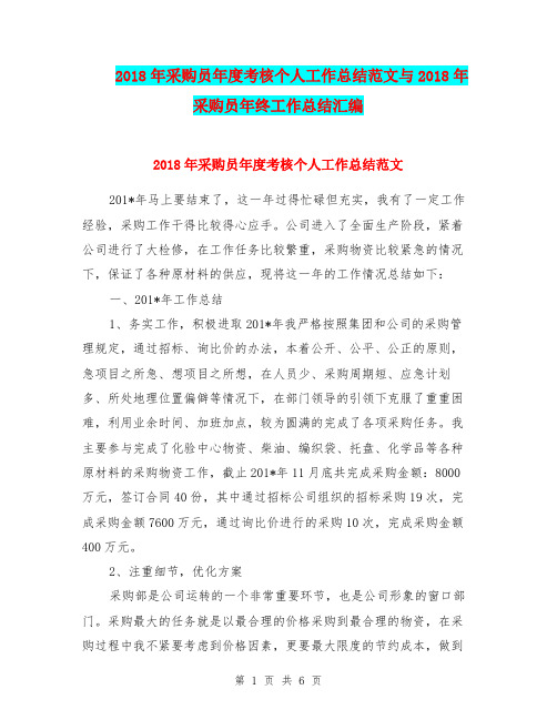2018年采购员年度考核个人工作总结范文与2018年采购员年终工作总结汇编.doc