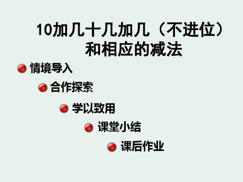 人教版一年级数学上册课件 第6章第3课时 10加几十几加几和相应的减法