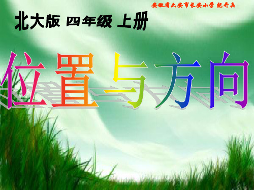 北师大版四年级数学上册《位置与方向》