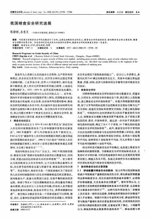 我国粮食安全研究进展