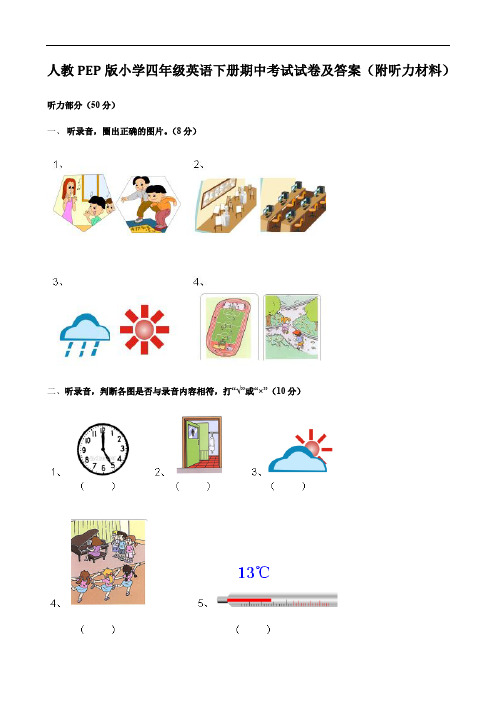 人教PEP版小学四年级英语下册期中考试试卷及答案(附听力材料)