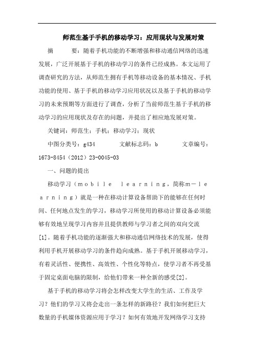 师范生基于手机的移动学习：应用现状与发展对策