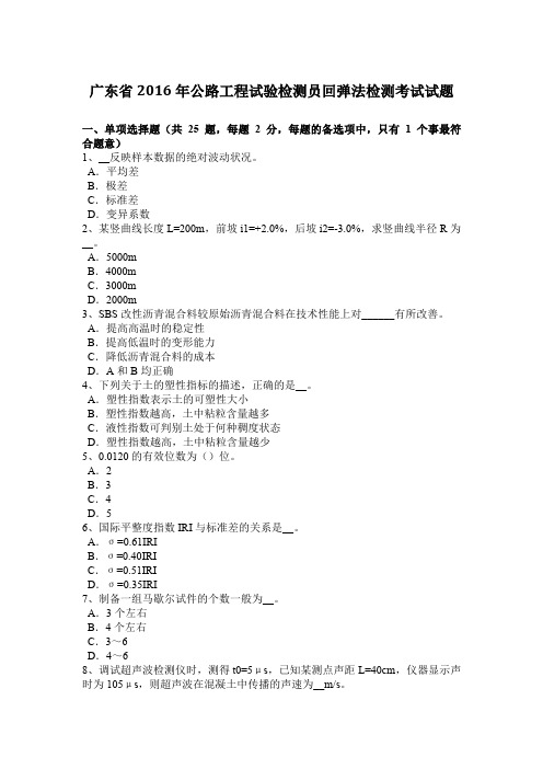 广东省2016年公路工程试验检测员回弹法检测考试试题
