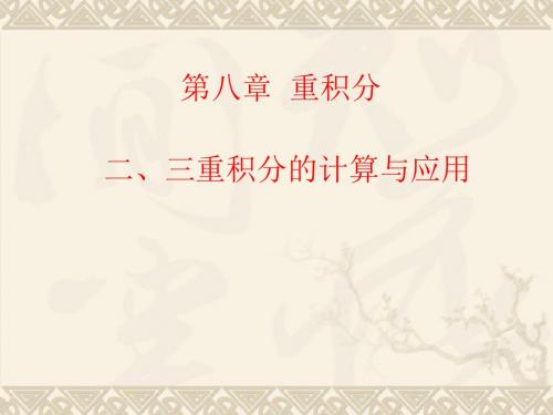 二重积分概念与性质