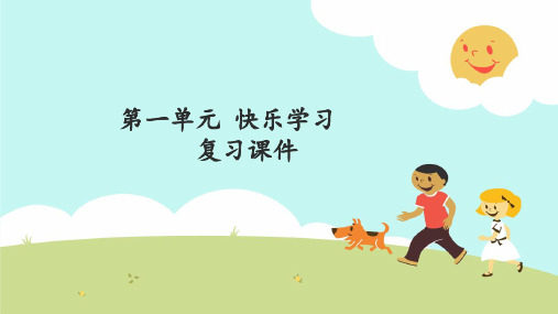 三年级上册道德与法治课件- 快乐学习 复习-人教部编版ppt(共16张)