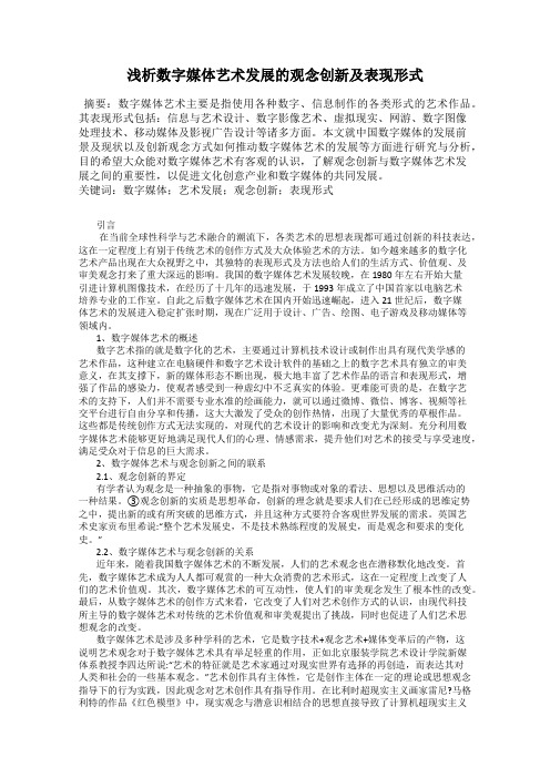 浅析数字媒体艺术发展的观念创新及表现形式