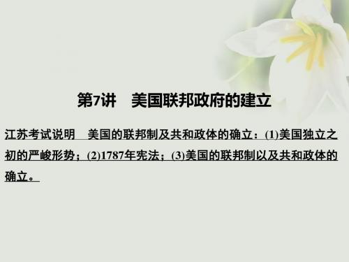 (江苏专用)2018版高考历史大一轮复习 第二单元 古代希腊罗马的政治制度和近代西方的资本主义制度的确立与