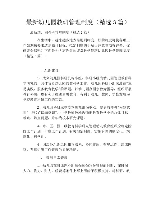 最新幼儿园教研管理制度(精选3篇)