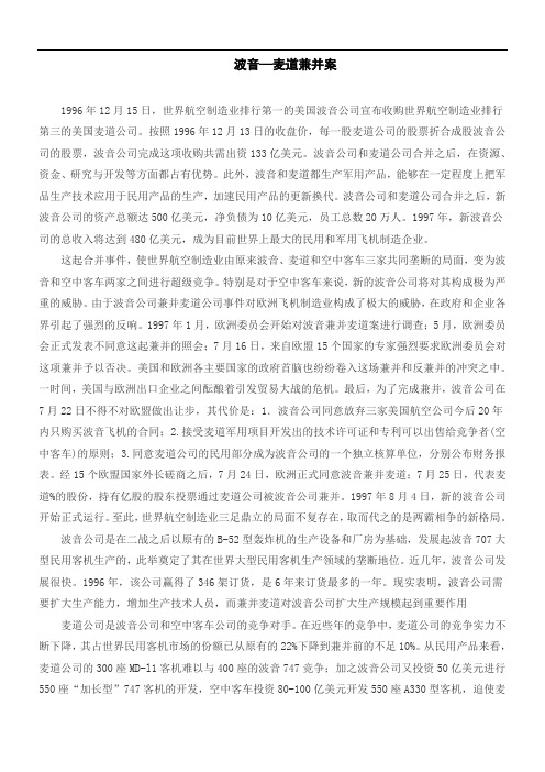 波音—麦道兼并案