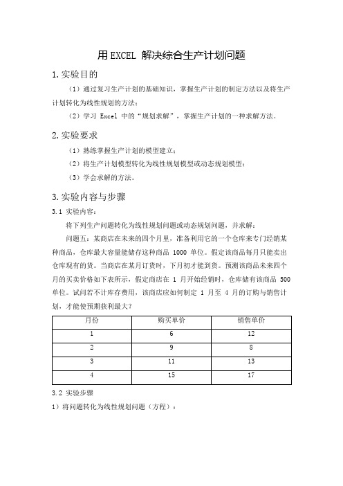 用EXCEL 解决综合生产计划问题