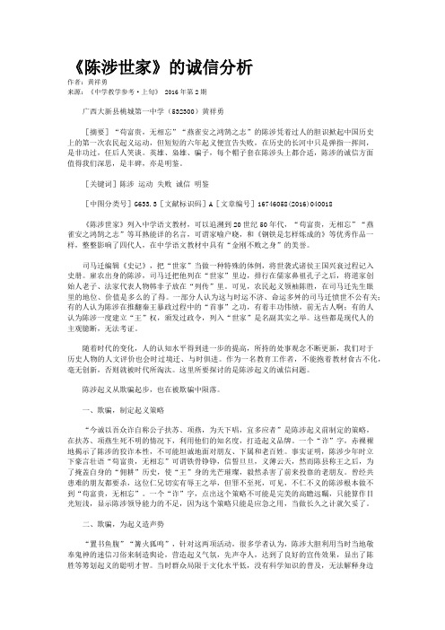 《陈涉世家》的诚信分析