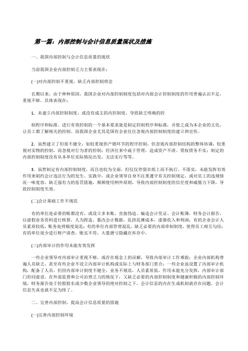 内部控制与会计信息质量现状及措施(大全五篇)[修改版]