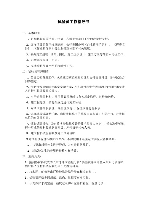 实验员作业指导书