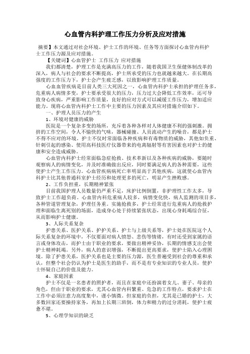 心血管内科护理工作压力分析及应对措施