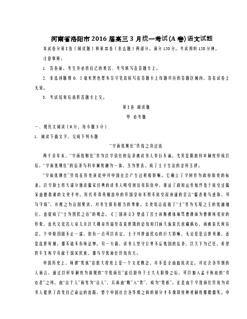 精品解析【全国市级联考】河南省洛阳市2016届高三3月统一考试(A卷)语文试题解析(原卷版)