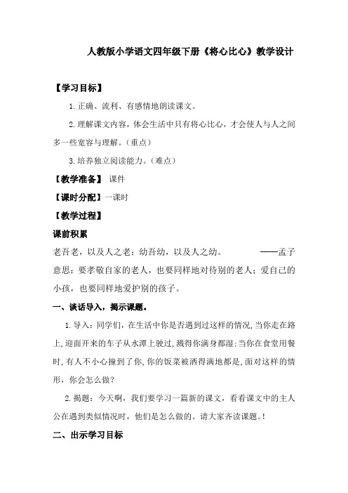 人教版小学语文四年级下册《将心比心》教学设计