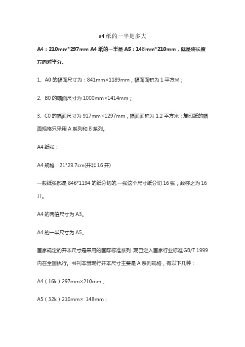 a4纸的一半是多大