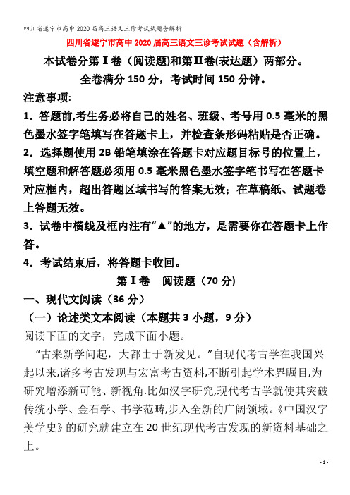 遂宁市高中2020届高三语文三诊考试试题含解析