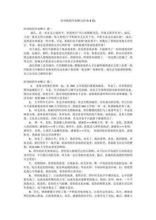 给母校的毕业赠言(经典6篇)