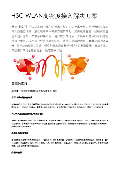 无线WiFi-智能应用——H3C WLAN高密度接入解决方案