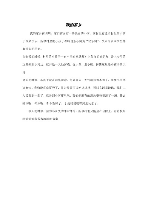 我的家乡_小学四年级作文350字