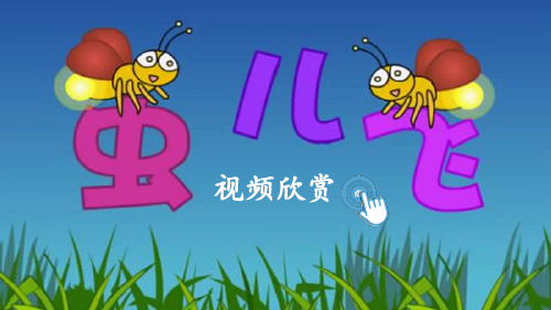 最新统编人教版小学二年级语文下册《我是一只小虫子》精品教学课件