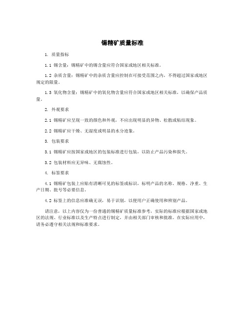 锡精矿质量标准
