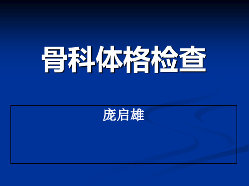 骨科体格检查