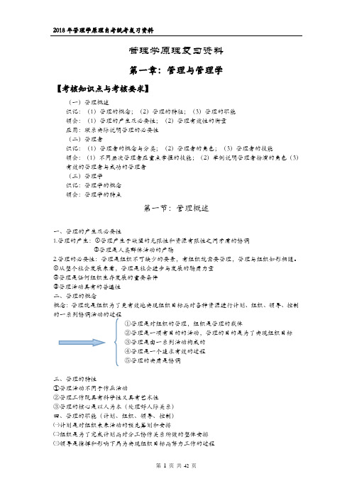 2018管理学原理知识点总结