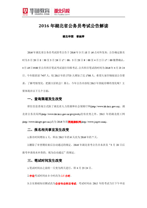 2016年湖北省公务员考试公告解读