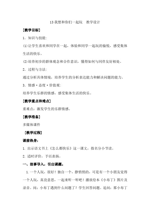 新人教版(部编)一年级道德与法治下册《四单元 我们在一起  13 我想和你们一起玩》导学案_2