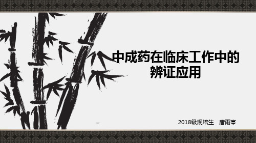 康复科临床常见症状的中成药选择