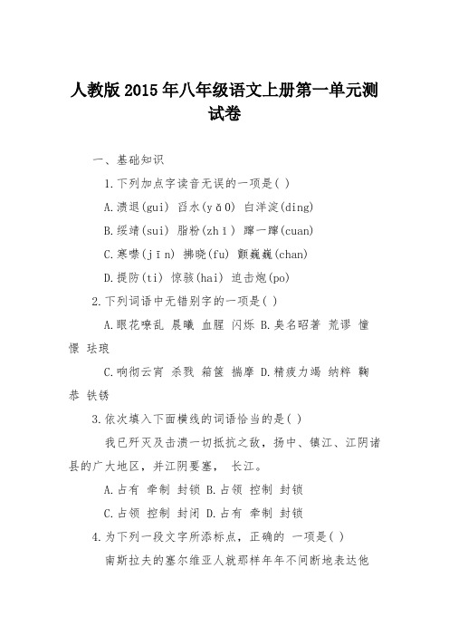 人教版2015年八年级语文上册第一单元测试卷