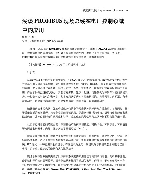 浅谈PROFIBUS现场总线在电厂控制领域中的应用