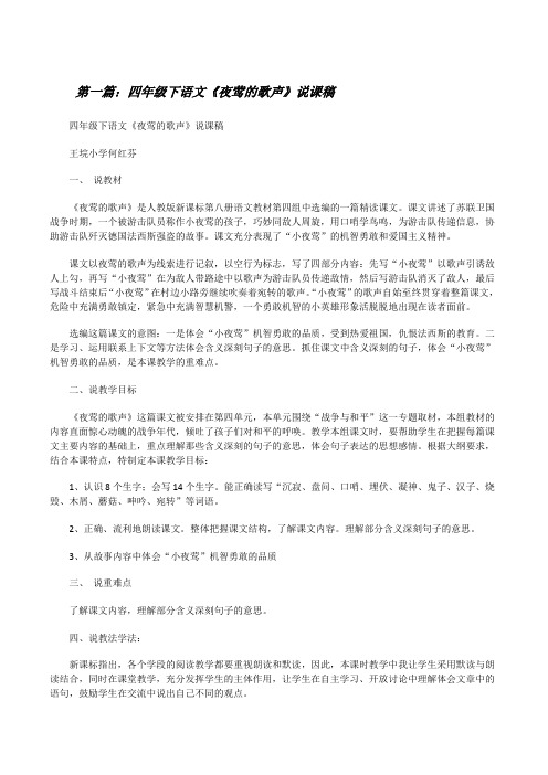 四年级下语文《夜莺的歌声》说课稿[修改版]